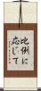 比例に応じて Scroll