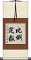 比例定数 Scroll