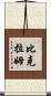 Bikram Scroll