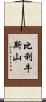比利牛斯山 Scroll