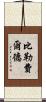 比勒費爾德 Scroll