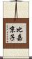 比嘉京子 Scroll