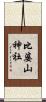比婆山神社 Scroll
