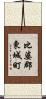 比婆郡東城町 Scroll