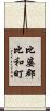 比婆郡比和町 Scroll