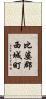 比婆郡西城町 Scroll
