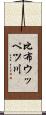 比布ウッペツ川 Scroll