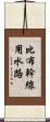 比布幹線用水路 Scroll