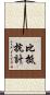 比抵抗計 Scroll
