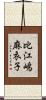 比江嶋麻衣子 Scroll
