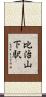 比治山下駅 Scroll
