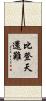 比登天還難 Scroll
