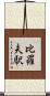 比羅夫駅 Scroll