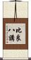 比良八講 Scroll