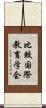 比較国際教育学会 Scroll