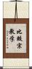 比較宗教学 Scroll