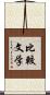 比較文学 Scroll