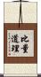 比量道理 Scroll