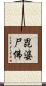 毘婆尸佛 Scroll