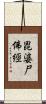 毘婆尸佛經 Scroll