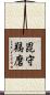 毘守羯磨 Scroll