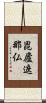 毘廬遮那仏 Scroll