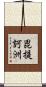 毘提訶洲 Scroll