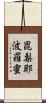 毘梨耶波羅蜜 Scroll