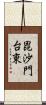 毘沙門台東 Scroll