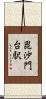 毘沙門台駅 Scroll