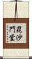 毘沙門堂 Scroll