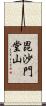 毘沙門堂山 Scroll
