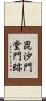 毘沙門堂門跡 Scroll