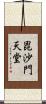 毘沙門天堂 Scroll