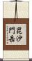毘沙門岳 Scroll