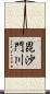 毘沙門川 Scroll