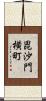 毘沙門横町 Scroll