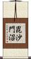 毘沙門沼 Scroll