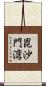 毘沙門湾 Scroll