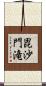 毘沙門滝 Scroll