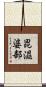 毘濕婆部 Scroll