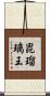 毘瑠璃王 Scroll