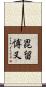 毘留愽叉 Scroll