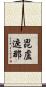 毘盧遮那 Scroll
