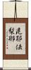 毘耶佉梨那 Scroll