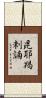 毘耶羯剌諵 Scroll