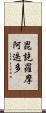 毘訖羅摩阿迭多 Scroll