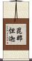毘那怛迦 Scroll