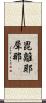 毘離耶犀那 Scroll