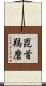 毘首羯磨 Scroll